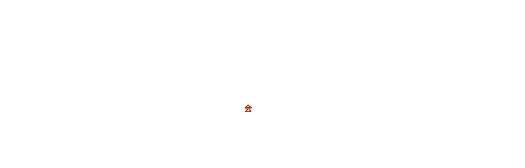 会社概要